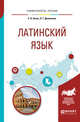 Латинский язык. Учебное пособие для вузов, Безус С.Н., Денисенко Л.Г. 
