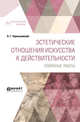 Эстетические отношения искусства к действительности. Избранные работы, Чернышевский Н.Г. 