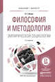 Философия и методология эмпирической социологии. Учебное пособие для бакалавриата и магистратуры, Ионин Л.Г. 