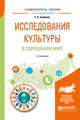 Исследования культуры в современном мире. Учебное пособие для бакалавриата и магистратуры, Семилет Т.А. 