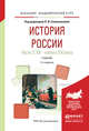 История России в 2 частях. Часть 2. XX — начало XXI века. Учебник для академического бакалавриата, Семенникова Любовь Ивановна 