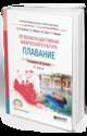 Лечебная и адаптивная физическая культура. Плавание. Учебное пособие для СПО, Булгакова Н.Ж., Морозов С.Н., Попов О.И., Морозова Т.С. 