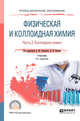 Физическая и коллоидная химия. В 2-х частях. Часть 2. Коллоидная химия. Учебник, Конюхов В.Ю., Попова К.И. 