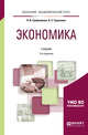 Экономика. Учебник для академического бакалавриата, Гребенников П.И., Тарасевич Л.С. 