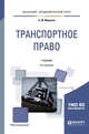 Транспортное право. Учебник для академического бакалавриата, Морозов С.Ю. 