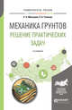 Механика грунтов. Решение практических задач. Учебное пособие для вузов, Мангушев Р.А., Усманов Р.А. 