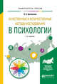 Качественные и количественные методы исследования в психологии. Учебное пособие для бакалавриата и магистратуры, Артемьева О.А. 