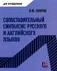 Сопоставительный синтаксис русского и английского языков, Копров В.Ю. 
