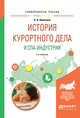 История курортного дела и СПА-индустрии. Учебное пособие для академического бакалавриата, Никитина О.А. 
