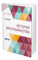 История мусульманства, Крымский А.Е. 