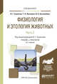 Физиология и этология животных в 3-х частях. Часть 2. Кровообращение, дыхание, выделительные процессы, размножение, лактация, обмен веществ. Учебник и практикум для вузов, Скопичев В., Эйсымонт Т., Боголюбова И. 