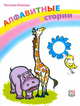 Алфавитные истории (+ CD-ROM), 