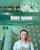 Наше время. Учебник русского языка для иностранцев. Элементарный уровень (+ CD-ROM), Э. И. Иванова, С. В. Медведева, Н. Н. Алешичева, И. А. Богомолова 