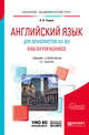 Английский язык для экономистов (A2–B2). English for business + аудиоматериалы в ЭБС. Учебник и практикум для академического бакалавриата, Уваров В.И. 