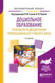 Дошкольное образование. Практикум по дисциплинам профессионального учебного цикла. Учебное пособие для вузов, Газина О.М., Яшиной В.И. 