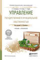Управление государственной и муниципальной собственностью. Учебник и практикум для СПО, Прокофьев С.Е., Галкин А.И., Еремин С.Г., Красюкова Н.Л. 