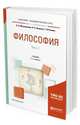 Философия в 2-х частях. Часть 1. Учебник для академического бакалавриата, Ляшенко В.П., Митрошенков О.А., Рузавин Г.И. 