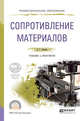 Сопротивление материалов. Учебник и практикум для СПО, Атапин В.Г. 