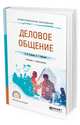 Деловое общение. Учебник и практикум для СПО, Скибицкая И.Ю., Скибицкий Э.Г. 