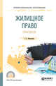 Жилищное право. Практикум. Учебное пособие для СПО, Николюкин С.В. 