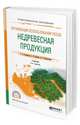 Организация использования лесов: недревесная продукция. Учебник для СПО, Годовалов Г.А., Залесов С.В., Коростелев А.С. 