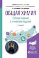 Общая химия. Сборник заданий с примерами решений. Учебное пособие для вузов, Апарнев А.И., Афонина Л.И. 