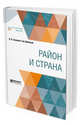 Район и страна, Семенов-Тян-Шанский В.П. 