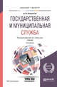Государственная и муниципальная служба. Учебник для бакалавриата и магистратуры, Знаменский Д.Ю., Омельченко Н.А. 