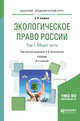 Экологическое право России в 2-х томах. Том 1. Общая часть. Учебник для академического бакалавриата, Ерофеев Б.В., Братковская Л.Б. 