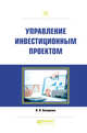 Управление инвестиционным проектом. Практическое пособие, Холодкова В.В. 
