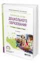 Теоретические основы дошкольного образования. Учебное пособие для СПО, Болотина Л.Р., Комарова Т.С., Баранов С.П. 