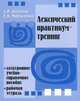 Лексический практикум-тренинг (+ CD-ROM), С. И. Дерягина, Е. В. Мартынненко 