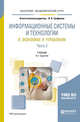 Информационные системы и технологии в экономике и управлении в 2-х частях. Часть 2. Учебник для бакалавров для академического бакалавриата, Трофимов В.В. 