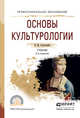 Основы культурологии. Учебник для СПО, Строгецкий Владимир Михайлович 