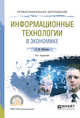 Информационные технологии в экономике. Учебное пособие для СПО, Нетёсова О.Ю. 