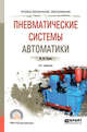 Пневматические системы автоматики. Учебное пособие для СПО, Рачков М.Ю. 