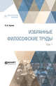 Избранные философские труды в 2-х томах. Том 1, Ткачев П.Н. 