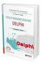 Программирование: delphi. Учебное пособие для СПО, Нагаева И.А., Кузнецов И.А. 