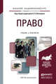 Право. Учебник и практикум для академического бакалавриата, Вологдин А.А. 