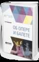 Об опере и балете, Чайковский П.И., Кунин И.Ф. 