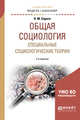 Общая социология. Специальные социологические теории. Учебное пособие для академического бакалавриата, Сирота Н.М. 