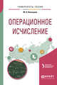 Операционное исчисление. Учебное пособие для вузов, Плескунов М.А., Короткий А.И. 