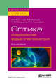 Оптика: инфракрасная фурье-спектрометрия. Учебное пособие для вузов, Ефимова А.И., Зайцев В.Б., Болдырев Н.Ю., Кашкаров П.К. 