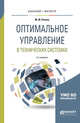Оптимальное управление в технических системах. Учебное пособие для бакалавриата и магистратуры, Рачков М.Ю. 