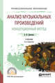 Анализ музыкальных произведений. Концепционный метод. Учебник для СПО, Демченко А.И. 