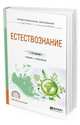 Естествознание. Учебник и практикум для СПО, Валянский С.И. 