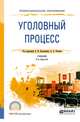 Уголовный процесс. Учебник для СПО, Быстрикин А.И., Усачева А.А. 