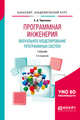 Программная инженерия. Визуальное моделирование программных систем. Учебник для академического бакалавриата, Черткова Е.А. 