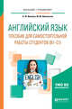 Английский язык. Пособие для самостоятельной работы студентов (В1-С1). Учебное пособие для вузов, Иванова О.Ф., Шиловская М.М. 
