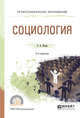 Социология. Учебное пособие для СПО, Исаев Б.А. 